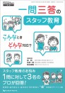 一問三答のスタッフ教育 こんなときどんな対応?