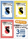 GP臨床トレーニング BOOK & MOVIE シリーズ 3冊セット