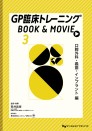 GP臨床トレーニング BOOK & MOVIE ③口腔外科・義歯・インプラント 編