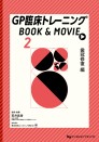 GP臨床トレーニング BOOK & MOVIE ②歯冠修復 編