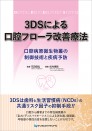 3DSによる口腔フローラ改善療法 口腔病原微生物叢の制御技術と疾病予防