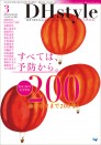 DHstyle 2022年3月号(創刊200号記念号)