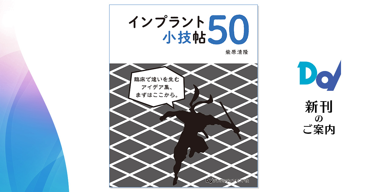 インプラント小技帖50| 歯科総合出版社 デンタルダイヤモンド社