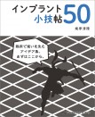 インプラント小技帖50