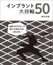 インプラント大技帖50