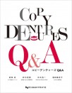 コピーデンチャーズQ&A