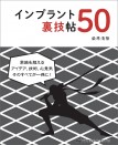インプラント裏技帖50