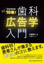 来院患者数10倍!歯科広告学入門