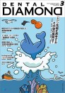 デンタルダイヤモンド 2022年3月号
