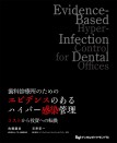 歯科診療所のためのエビデンスのあるハイパー感染管理 コストから投資への転換
