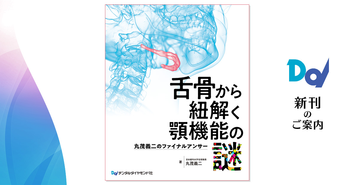 舌骨から紐解く顎機能の謎 丸茂義二のファイナルアンサー| 歯科総合 