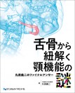 舌骨から紐解く顎機能の謎 丸茂義二のファイナルアンサー