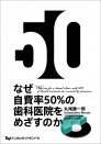 なぜ自費率50%の歯科医院をめざすのか