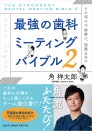 最強の歯科ミーティングバイブル２　その悩みは診療か、診療以外か