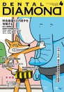 デンタルダイヤモンド 2022年4月号
