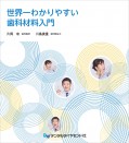世界一わかりやすい歯科材料入門