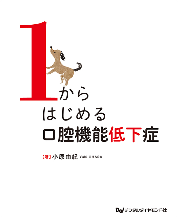 1からはじめる口腔機能低下症