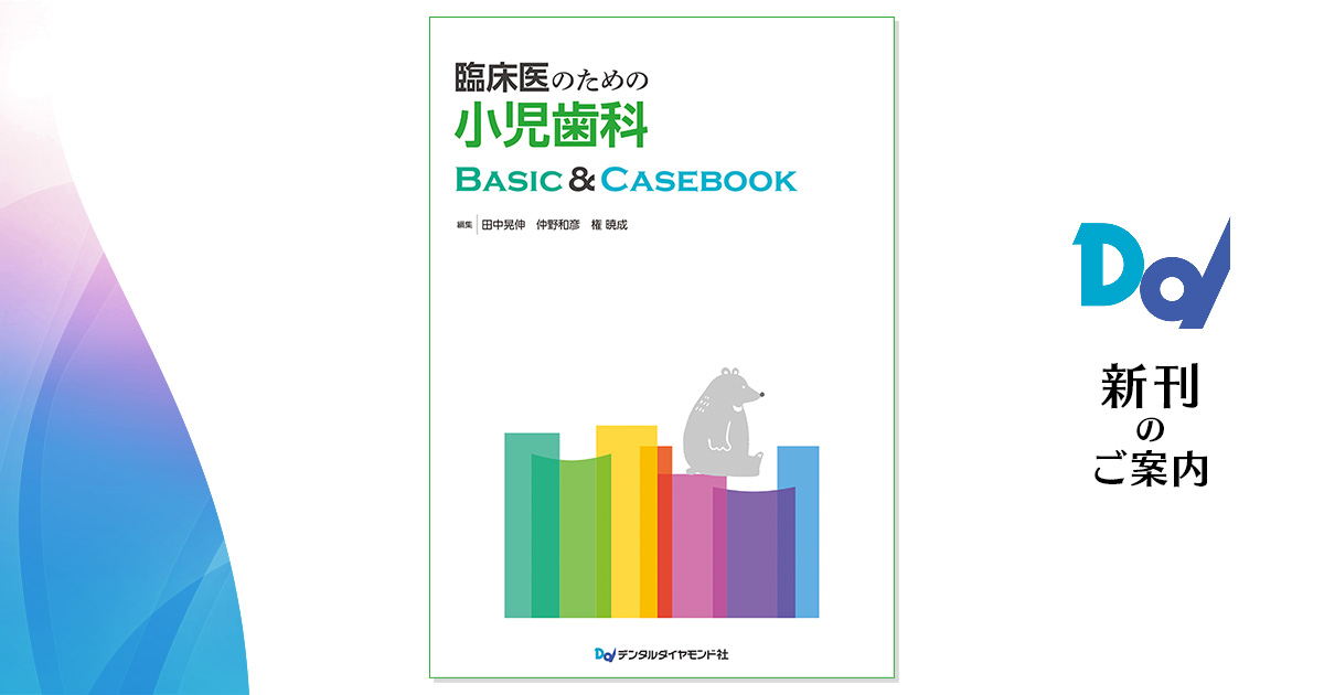 臨床医のための小児歯科 Basic & Casebook| 歯科総合出版社 デンタル 