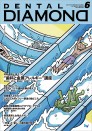デンタルダイヤモンド 2022年6月号
