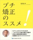 プチ矯正のススメ