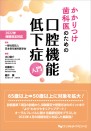 2022年保険改定対応 かかりつけ歯科医のための口腔機能低下症入門