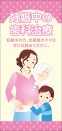 【リーフレット】妊娠中の歯科治療