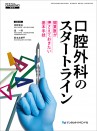 口腔外科のスタートライン 開業医が押さえておきたい基本手技