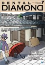 デンタルダイヤモンド 2022年7月号