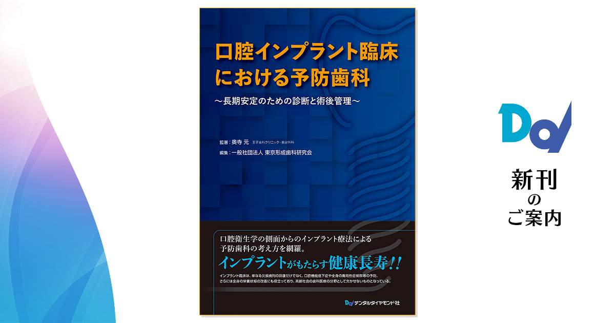 口腔インプラント臨床における予防歯科～長期安定のための診断と術後 