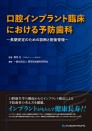 口腔インプラント臨床における予防歯科~長期安定のための診断と術後管理~