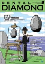 デンタルダイヤモンド 2022年8月号
