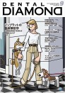 デンタルダイヤモンド 2022年9月号