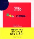 若手歯科医のための臨床の技50・口腔外科