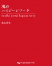 魂のハイジーンワーク