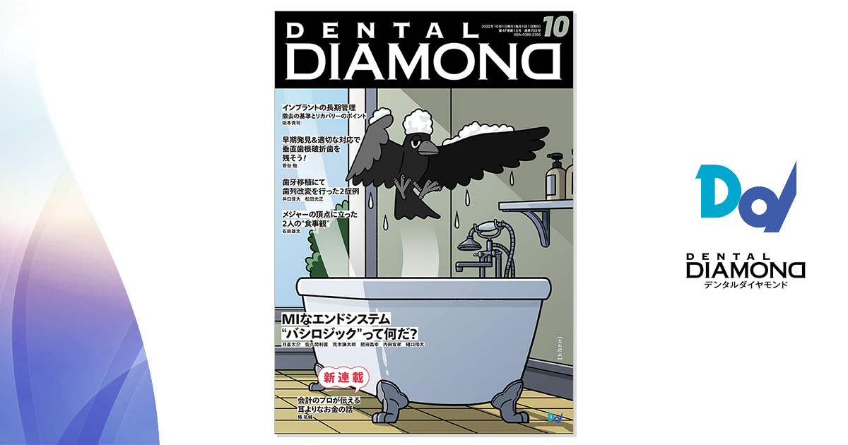 デンタルダイヤモンド 2022年10月号 歯科総合出版社 デンタルダイヤモンド社