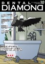 デンタルダイヤモンド 2022年10月号