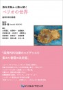 海外文献から読み解くペリオの世界 歯周外科治療篇