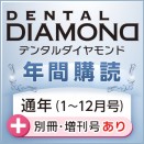 デンタルダイヤモンド 年間購読 (2025年 通年・別冊・増刊号あり・送料込み)