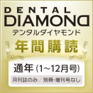 デンタルダイヤモンド 年間購読 (2025年 通年・別冊・増刊号なし・送料込み)