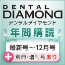 デンタルダイヤモンド 年間購読 (2025年11月号~12月号・別冊・増刊号あり)