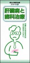 【リーフレット】安心の歯科治療シリーズ (2)肝臓病と歯科治療