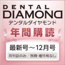 デンタルダイヤモンド 年間購読 (2025年11月号~12月号・別冊・増刊号なし)