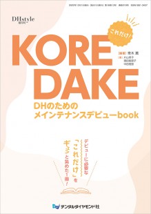 KOREDAKE　DHのためのメインテナンスデビューbook