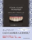 ステイングレーズテクニック チェアサイドCAD/CAM臨床をグレードアップするオールセラミックのキャラクタライズ