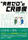 “失敗ゼロ”のCR修復