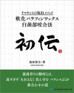 初伝 リマウントの塩田メソッド 軟化パラフィンワックス臼歯部咬合法