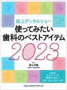 誌上デンタルショー 使ってみたい歯科のベストアイテム2023
