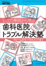 しくじり事例から学ぶ歯科医院トラブル解決塾 クレームからハラスメントまで