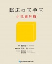 臨床の玉手匣 小児歯科篇
