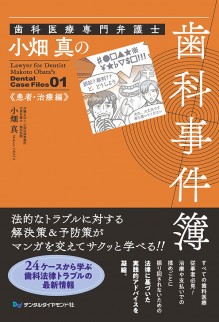 歯科医療専門弁護士 小畑 真の歯科事件簿 患者・治療編